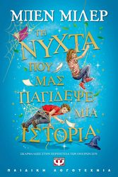 ti nyxta poy mas pagidepse mia istoria photo