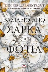 basileio apo sarka kai fotia photo