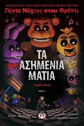 pente nyxtes stoy frenti 1 ta asimenia matia graphic novel photo