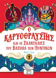o karyothraystis kai oi skantalies toy basilia ton pontikon photo