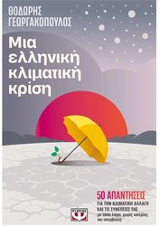 mia elliniki klimatiki krisi photo