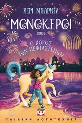 monokeroi 3 o xoros ton peftasterion photo monokeroi 3 o xoros ton peftasterion photo