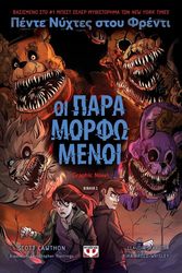 pente nyxtes stoy frenti 2 oi paramorfomenoi graphic novel photo