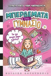 mperdemata sto gymnasio 2 to pio akyro xorki agapis photo
