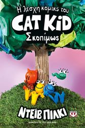 i lesxi komiks toy cat kid 3 skopimos photo i lesxi komiks toy cat kid 3 skopimos photo