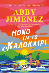 mono gia to kalokairi photo