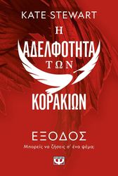 i adelfotita ton korakion 2 exodos photo