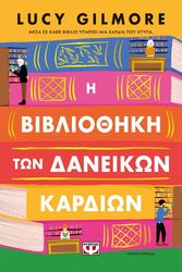 i bibliothiki ton daneikon kardion photo