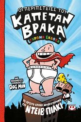 o kapetan brakas 1 oi peripeteies toy egxromi ekdosi photo