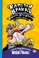 o kapetan brakas 4 kai ta kataxthonia kakoyrgimata toy kathigiti klana katroyli egxromi ekdosi photo o kapetan brakas 4 kai ta kataxthonia kakoyrgimata toy kathigiti klana katroyli egxromi ekdosi photo