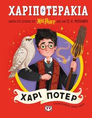 xaripoterakia xari poter photo