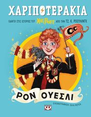 xaripoterakia ron oyesli photo