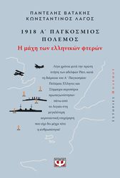 1918 a pagkosmios polemos i maxi ton ellinikon fteron photo