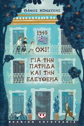 1940 oxi gia tin patrida kai tin eleytheria photo