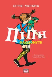 pipi fakidomyti epeteiakos syllogikos tomos photo