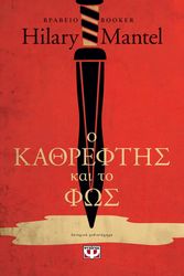 o kathreftis kai to fos photo