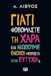 giati fobomaste ti xara kai niothoyme enoxoi mprosta stin eytyxia photo