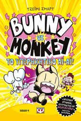 bunny vs monkey 4 kai to yperixitiko ai ai photo bunny vs monkey 4 kai to yperixitiko ai ai photo