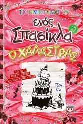 to imerologio enos spasikla 20 o xalastras photo