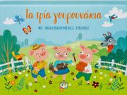 ta tria goyroynakia me anadiploymenes eikones photo