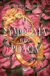 i symfonia ton rodon photo