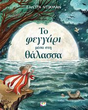 to feggari mesa sti thalassa photo to feggari mesa sti thalassa photo