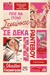 pos na ton skotosete se deka ranteboy photo