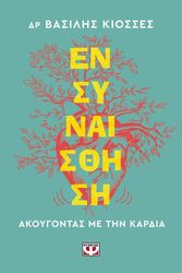 ensynaisthisi akoygontas me tin kardia photo