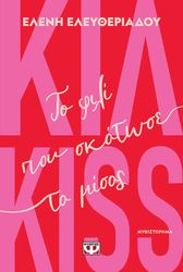 kil kiss to fili poy skotose to misos photo