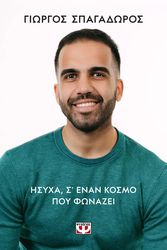 isyxa se enan kosmo poy fonazei photo