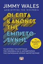 oi epta kanones tis empistosynis photo