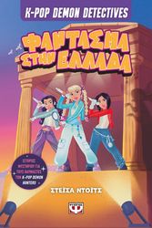 k pop demon detectives 2 fantasma stin ellada photo