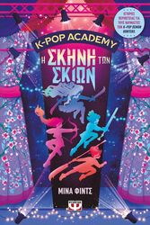 k pop academy 1 i skini ton skion photo