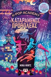 k pop academy 2 o kataramenos proboleas photo