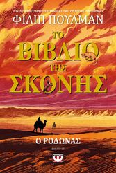 to biblio tis skonis iii o rodonas photo