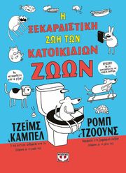 i xekardistiki zoi ton katoikidion zoon adeto photo i xekardistiki zoi ton katoikidion zoon adeto photo