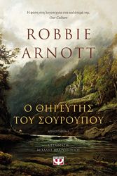o thireytis toy soyroypoy photo