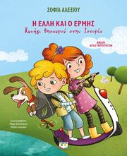 i elli kai o ermis photo