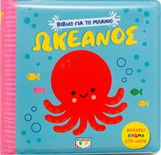 biblio gia to mpanio okeanos photo