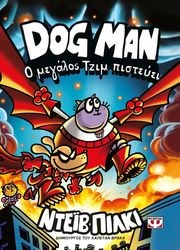 dog man 14 o megalos tzim pisteyei photo
