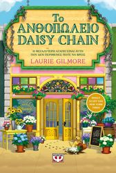 to anthopoleio daisy chain photo