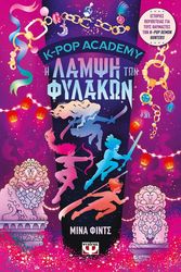 k pop academy 4 i lampsi ton fylakon photo