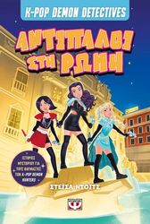k pop demon detectives 3 antipaloi sti romi photo