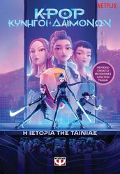 k pop kynigoi daimonon i istoria tis tainias episimi ekdosi photo k pop kynigoi daimonon i istoria tis tainias episimi ekdosi photo