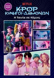 k pop kynigoi daimonon i tainia se komiks episimi ekdosi photo k pop kynigoi daimonon i tainia se komiks episimi ekdosi photo