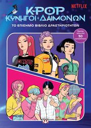 k pop kynigoi daimonon to episimo biblio drastiriotiton photo k pop kynigoi daimonon to episimo biblio drastiriotiton photo