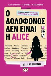 o dolofonos den einai i alice photo