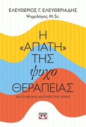 i apati tis psyxotherapeias kai to megalo mystiko tis psyxis photo i apati tis psyxotherapeias kai to megalo mystiko tis psyxis photo
