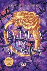 i basilissa ton agkathion photo