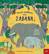 poios krybetai sti sabana photo